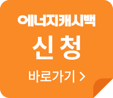 에너비캐시백 신청 바로가기